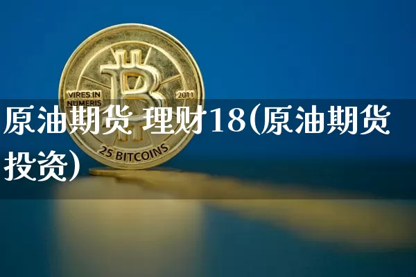 原油期货 理财18(原油期货投资)_https://www.tuogunzhijia.com_恒指期货_第1张