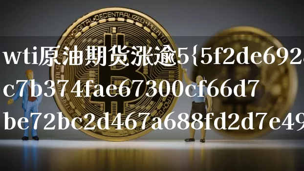 wti原油期货涨逾5%(wti原油期货价格)_https://www.tuogunzhijia.com_恒指期货_第1张