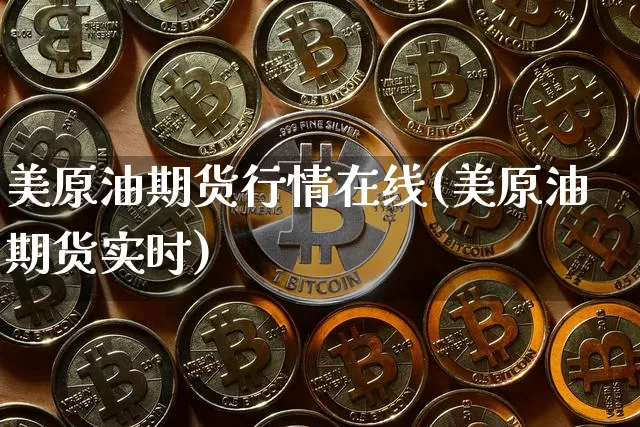 美原油期货行情在线(美原油期货实时)_https://www.tuogunzhijia.com_原油期货_第1张