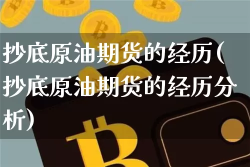 抄底原油期货的经历(抄底原油期货的经历分析)_https://www.tuogunzhijia.com_纳指期货_第1张