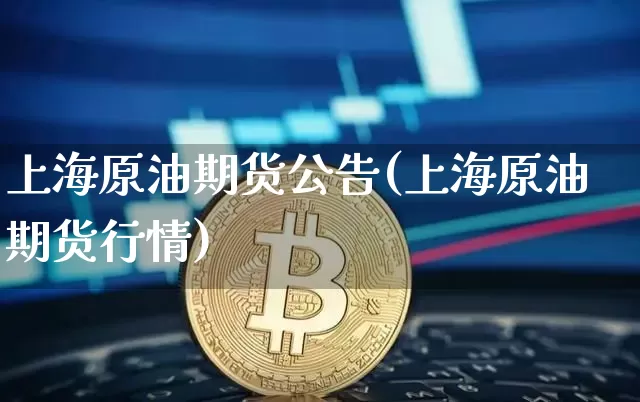 上海原油期货公告(上海原油期货行情)_https://www.tuogunzhijia.com_恒指期货_第1张