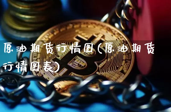 原油期货行情图(原油期货行情图表)_https://www.tuogunzhijia.com_国际期货_第1张