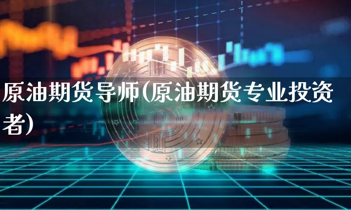 原油期货导师(原油期货专业投资者)_https://www.tuogunzhijia.com_原油期货_第1张