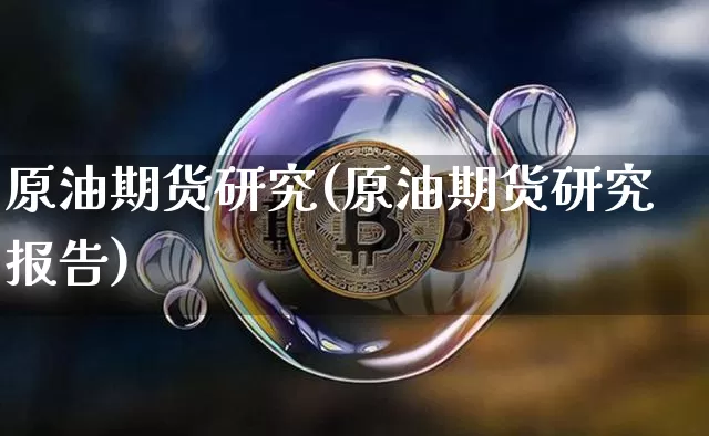 原油期货研究(原油期货研究报告)_https://www.tuogunzhijia.com_国际期货_第1张