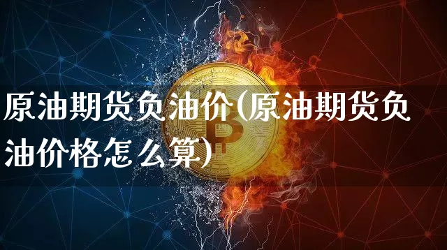 原油期货负油价(原油期货负油价格怎么算)_https://www.tuogunzhijia.com_国际期货_第1张