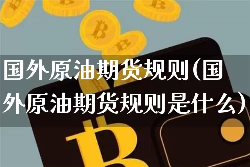 国外原油期货规则(国外原油期货规则是什么)_https://www.tuogunzhijia.com_道指期货_第1张