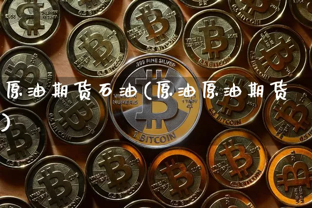 原油期货石油(原油原油期货)_https://www.tuogunzhijia.com_原油期货_第1张