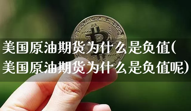美国原油期货为什么是负值(美国原油期货为什么是负值呢)_https://www.tuogunzhijia.com_道指期货_第1张