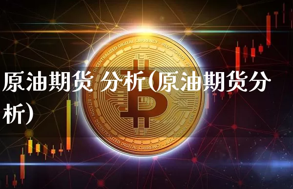 原油期货 分析(原油期货分析)_https://www.tuogunzhijia.com_纳指期货_第1张