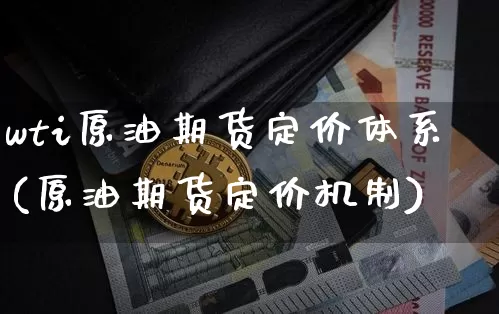 wti原油期货定价体系(原油期货定价机制)_https://www.tuogunzhijia.com_原油期货_第1张