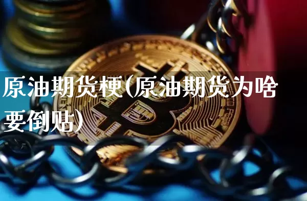 原油期货梗(原油期货为啥要倒贴)_https://www.tuogunzhijia.com_黄金期货_第1张
