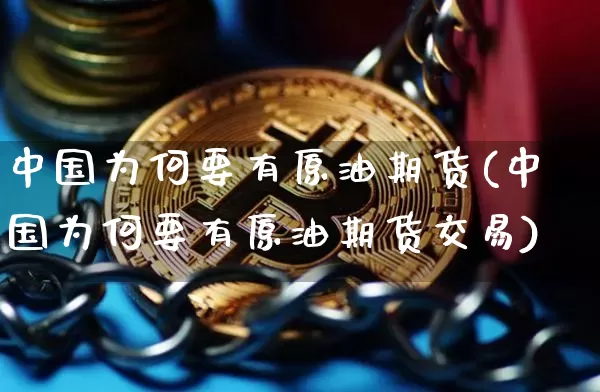 中国为何要有原油期货(中国为何要有原油期货交易)_https://www.tuogunzhijia.com_原油期货_第1张