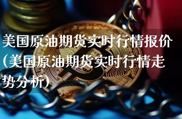 美国原油期货实时行情报价(美国原油期货实时行情走势分析)_https://www.tuogunzhijia.com_国际期货_第1张