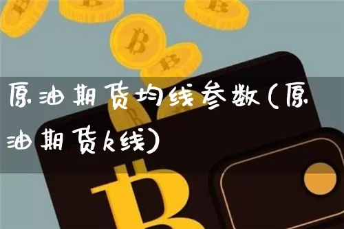 原油期货均线参数(原油期货k线)_https://www.tuogunzhijia.com_原油期货_第1张