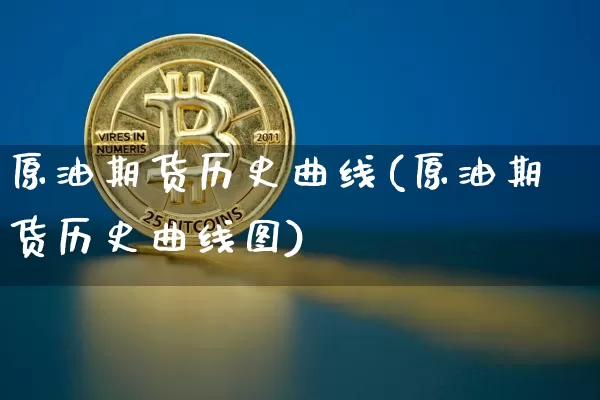 原油期货历史曲线(原油期货历史曲线图)_https://www.tuogunzhijia.com_恒指期货_第1张