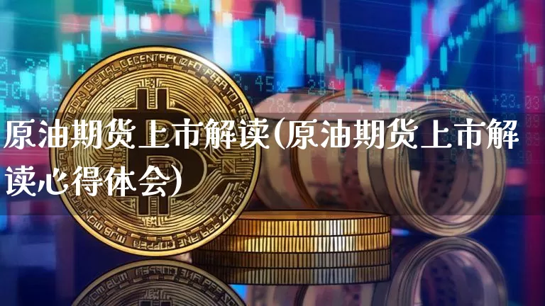 原油期货上市解读(原油期货上市解读心得体会)_https://www.tuogunzhijia.com_恒指期货_第1张