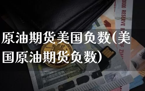 原油期货美国负数(美国原油期货负数)_https://www.tuogunzhijia.com_道指期货_第1张