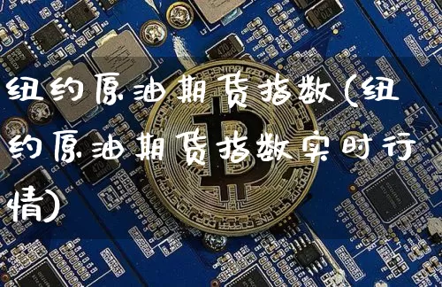 纽约原油期货指数(纽约原油期货指数实时行情)_https://www.tuogunzhijia.com_恒指期货_第1张
