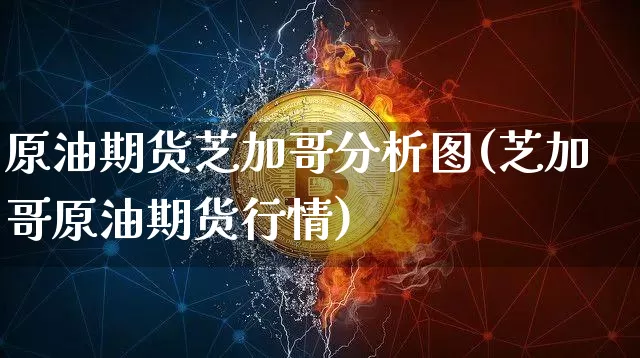 原油期货芝加哥分析图(芝加哥原油期货行情)_https://www.tuogunzhijia.com_黄金期货_第1张