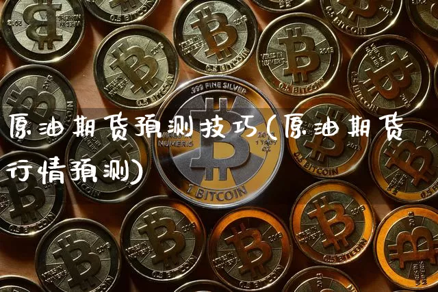 原油期货预测技巧(原油期货行情预测)_https://www.tuogunzhijia.com_道指期货_第1张