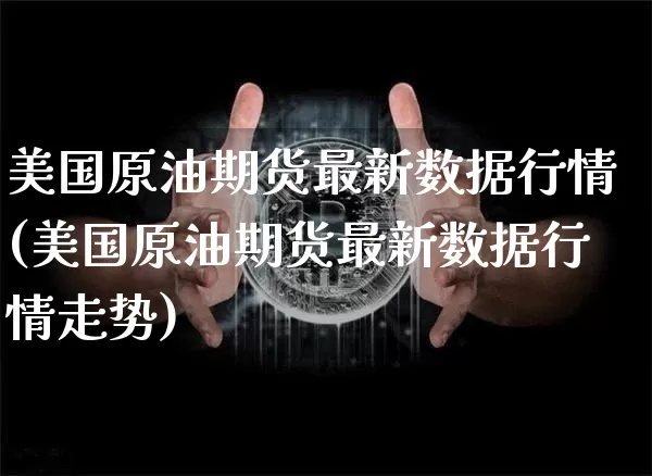 美国原油期货最新数据行情(美国原油期货最新数据行情走势)_https://www.tuogunzhijia.com_道指期货_第1张
