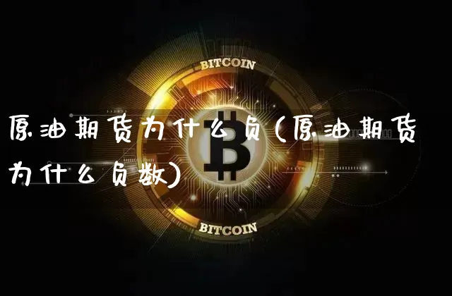 原油期货为什么负(原油期货为什么负数)_https://www.tuogunzhijia.com_纳指期货_第1张