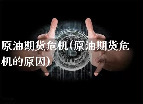 原油期货危机(原油期货危机的原因)_https://www.tuogunzhijia.com_恒指期货_第1张