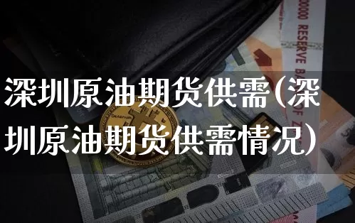 深圳原油期货供需(深圳原油期货供需情况)_https://www.tuogunzhijia.com_道指期货_第1张