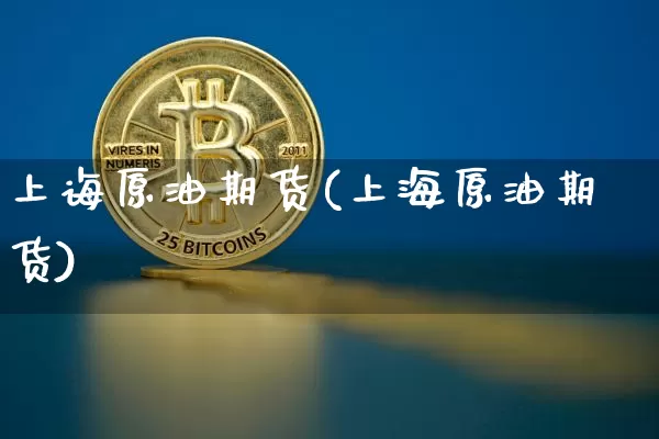 上诲原油期货(上海原油期货)_https://www.tuogunzhijia.com_道指期货_第1张