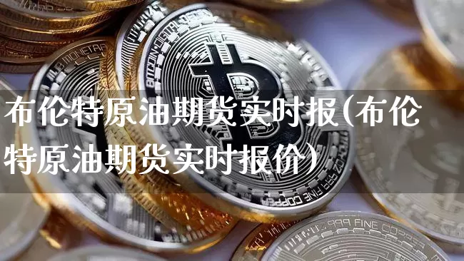 布伦特原油期货实时报(布伦特原油期货实时报价)_https://www.tuogunzhijia.com_恒指期货_第1张
