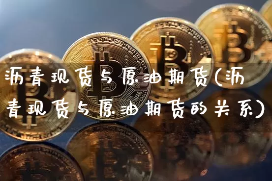 沥青现货与原油期货(沥青现货与原油期货的关系)_https://www.tuogunzhijia.com_国际期货_第1张