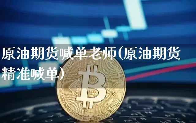 原油期货喊单老师(原油期货精准喊单)_https://www.tuogunzhijia.com_恒指期货_第1张