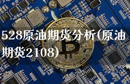 528原油期货分析(原油期货2108)_https://www.tuogunzhijia.com_恒指期货_第1张