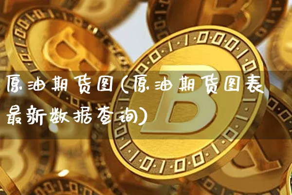 原油期货图(原油期货图表最新数据查询)_https://www.tuogunzhijia.com_国际期货_第1张
