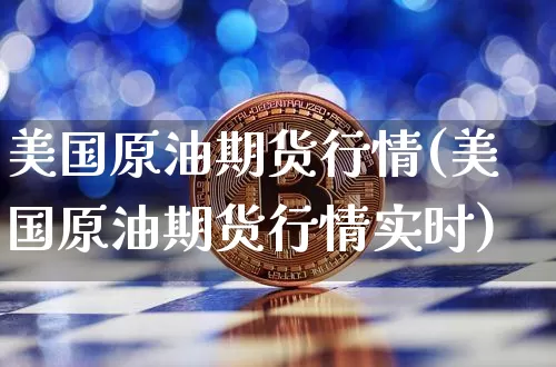 美国原油期货行情(美国原油期货行情实时)_https://www.tuogunzhijia.com_内盘期货_第1张