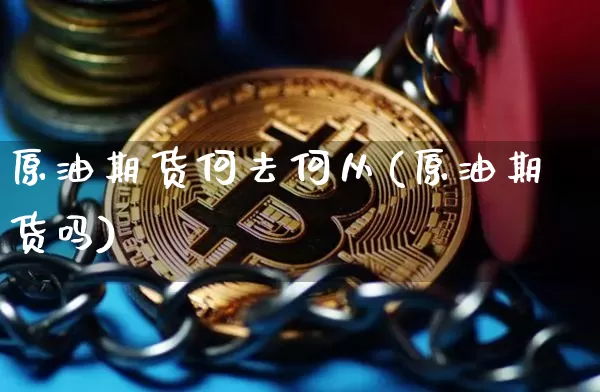 原油期货何去何从(原油期货吗)_https://www.tuogunzhijia.com_道指期货_第1张
