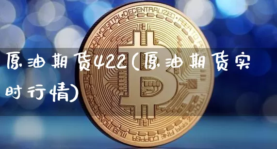 原油期货422(原油期货实时行情)_https://www.tuogunzhijia.com_国际期货_第1张