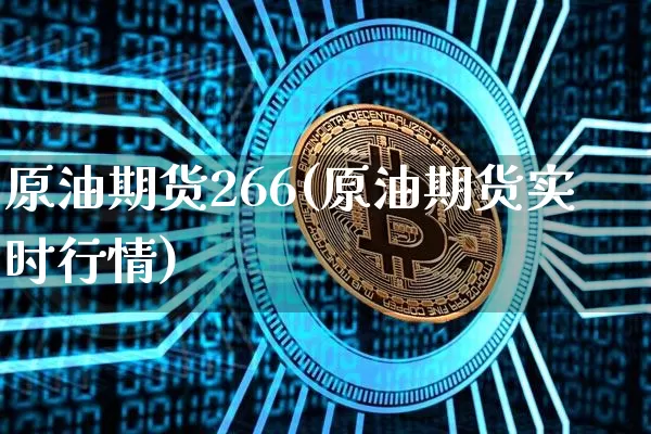 原油期货266(原油期货实时行情)_https://www.tuogunzhijia.com_内盘期货_第1张