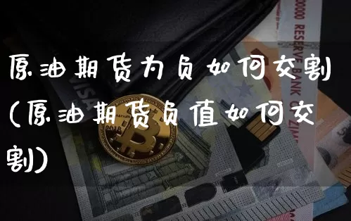 原油期货为负如何交割(原油期货负值如何交割)_https://www.tuogunzhijia.com_道指期货_第1张