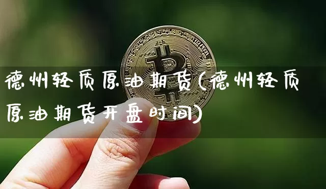 德州轻质原油期货(德州轻质原油期货开盘时间)_https://www.tuogunzhijia.com_道指期货_第1张