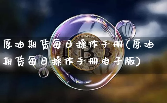 原油期货每日操作手册(原油期货每日操作手册电子版)_https://www.tuogunzhijia.com_恒指期货_第1张