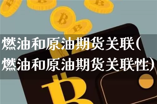 燃油和原油期货关联(燃油和原油期货关联性)_https://www.tuogunzhijia.com_纳指期货_第1张