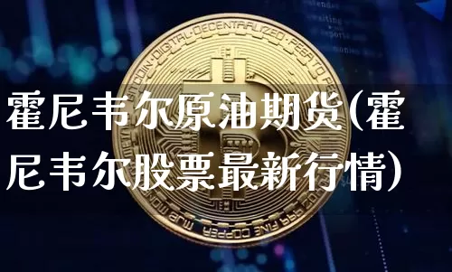 霍尼韦尔原油期货(霍尼韦尔股票最新行情)_https://www.tuogunzhijia.com_国际期货_第1张