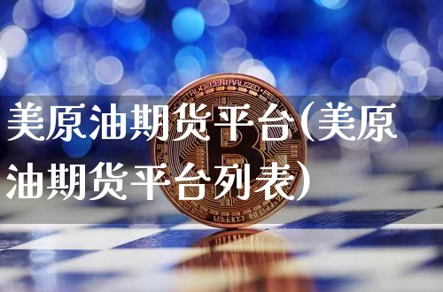美原油期货平台(美原油期货平台列表)_https://www.tuogunzhijia.com_内盘期货_第1张