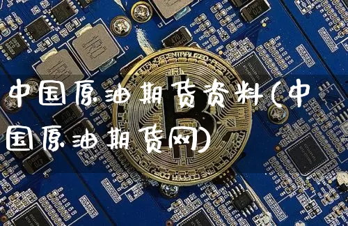 中国原油期货资料(中国原油期货网)_https://www.tuogunzhijia.com_道指期货_第1张