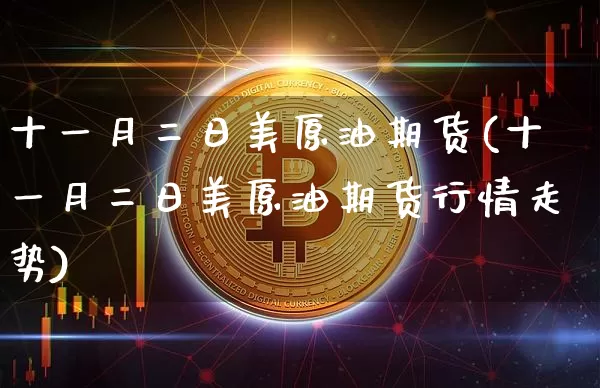 十一月二日美原油期货(十一月二日美原油期货行情走势)_https://www.tuogunzhijia.com_黄金期货_第1张