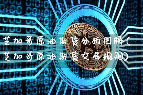 芝加哥原油期货分析图解(芝加哥原油期货交易规则)_https://www.tuogunzhijia.com_国际期货_第1张