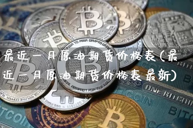 最近一月原油期货价格表(最近一月原油期货价格表最新)_https://www.tuogunzhijia.com_恒指期货_第1张