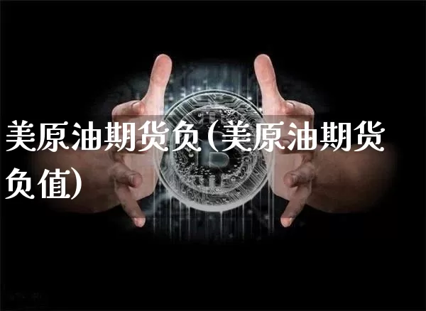 美原油期货负(美原油期货负值)_https://www.tuogunzhijia.com_黄金期货_第1张