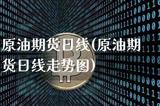 原油期货日线(原油期货日线走势图)_https://www.tuogunzhijia.com_恒指期货_第1张